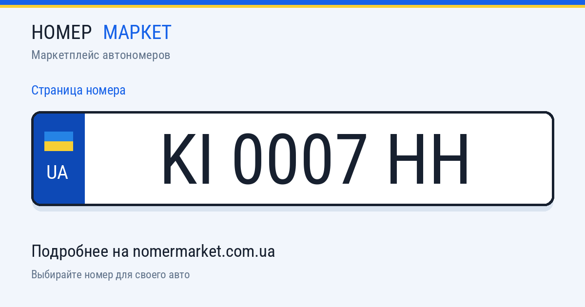 Номерной знак KI0007HH — Номер Маркет