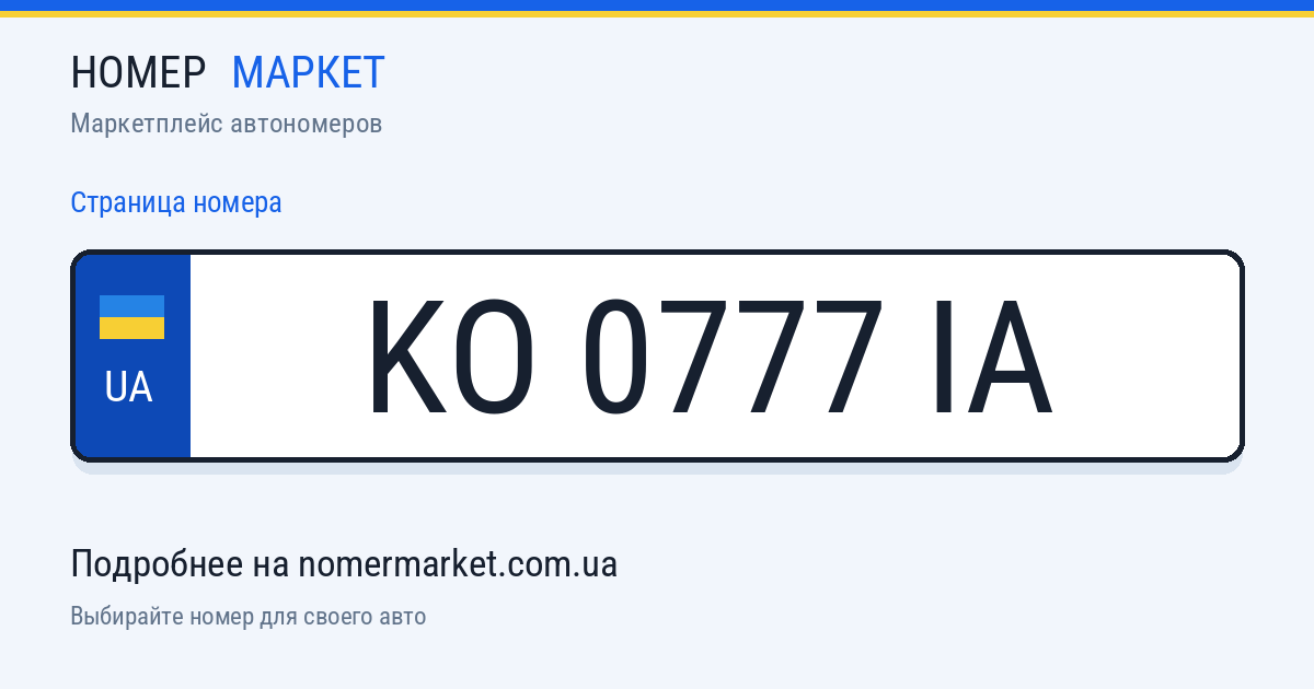 Номерной знак KO0777IA — Номер Маркет