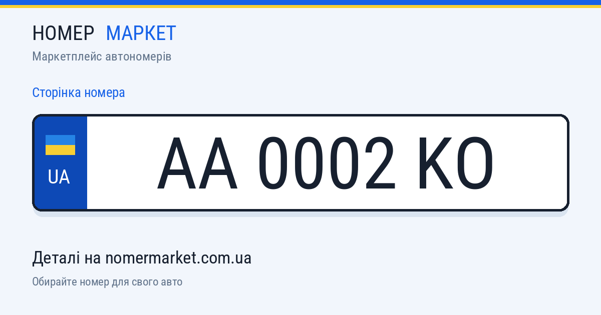 Номерний знак AA0002KO — Номер Маркет
