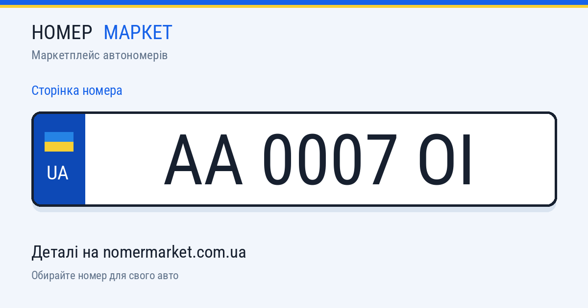 Номерний знак AA0007OI — Номер Маркет