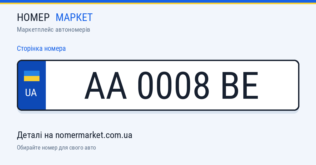 Номерний знак AA0008BE — Номер Маркет