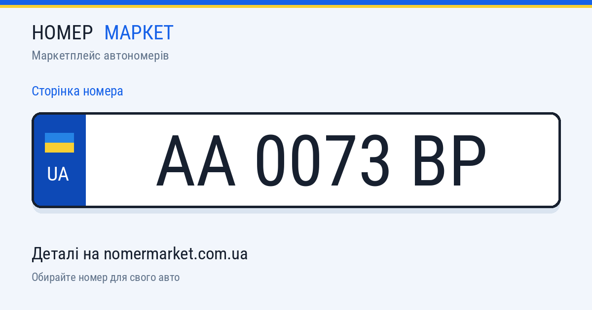 Номерний знак AA0073BP — Номер Маркет