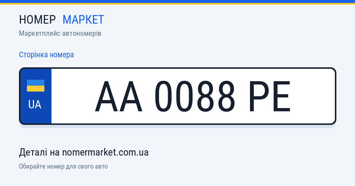 Номерний знак AA0088PE — Номер Маркет