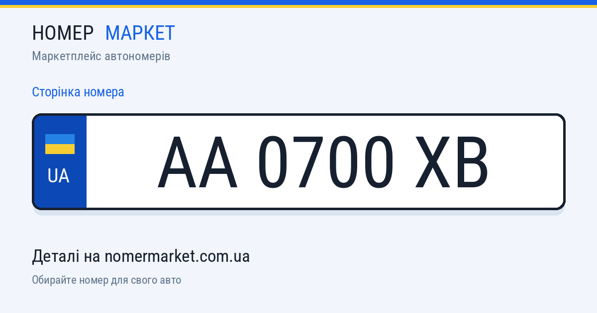 Номерний знак AA0700XB — Номер Маркет