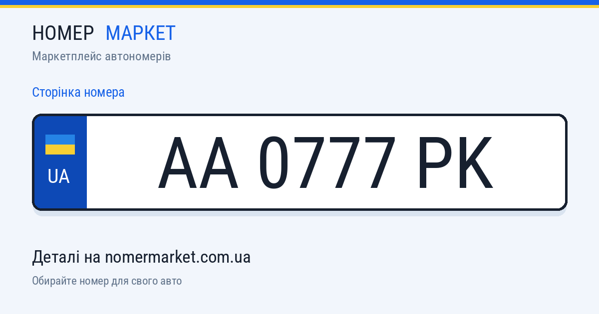 Номерний знак AA0777PK — Номер Маркет