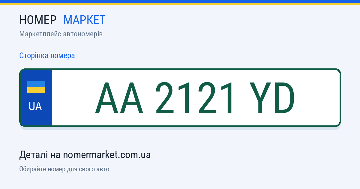 Номерний знак AA2121YD — Номер Маркет