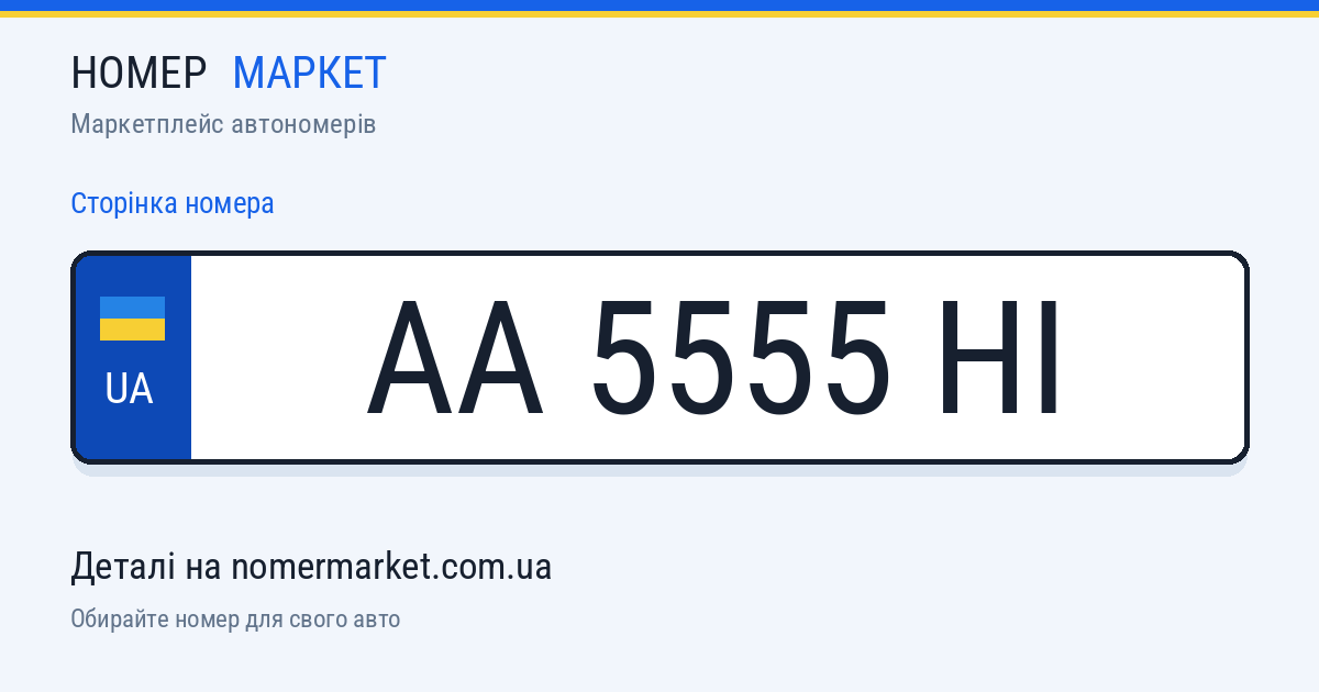 Номерний знак AA5555HI — Номер Маркет