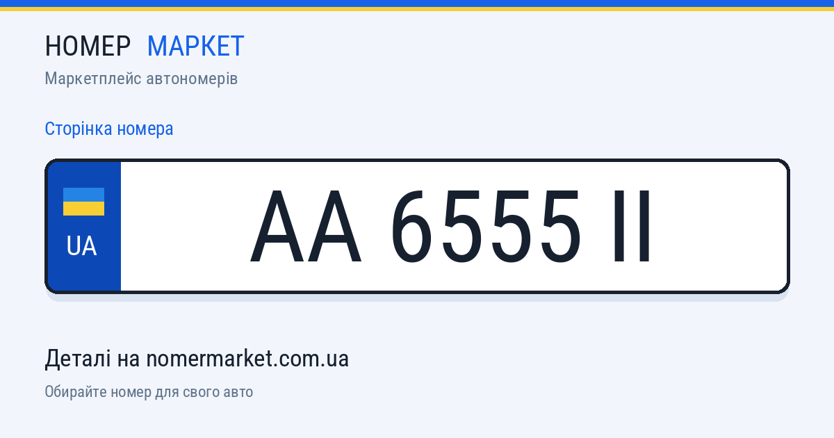 Номерний знак AA6555II — Номер Маркет