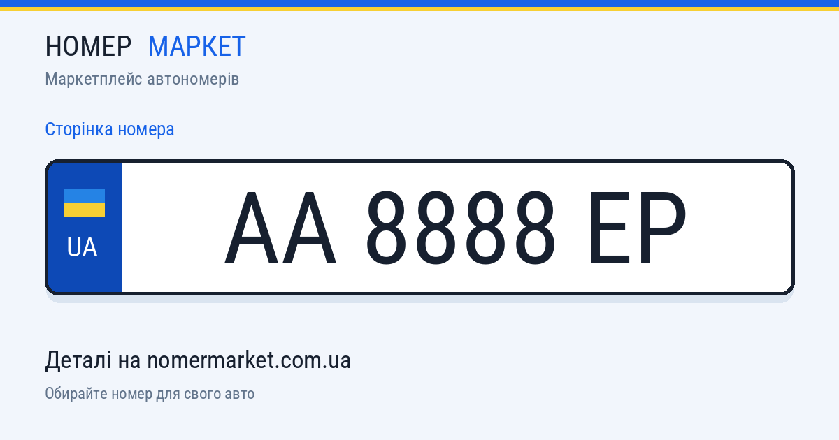 Номерний знак AA8888EP — Номер Маркет