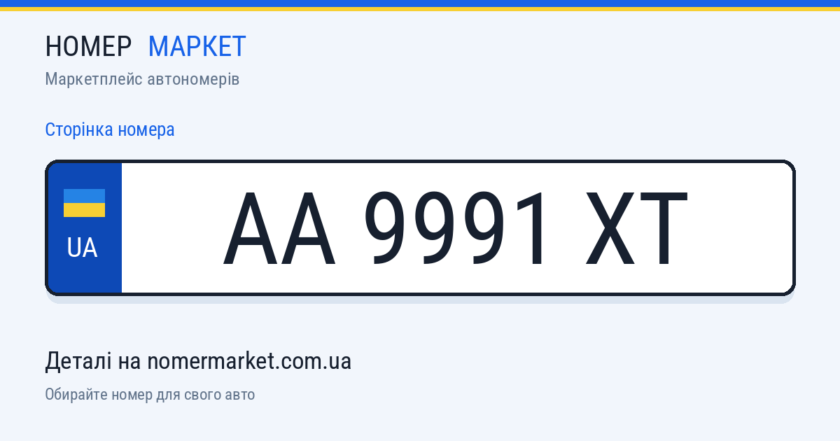 Номерний знак AA9991XT — Номер Маркет