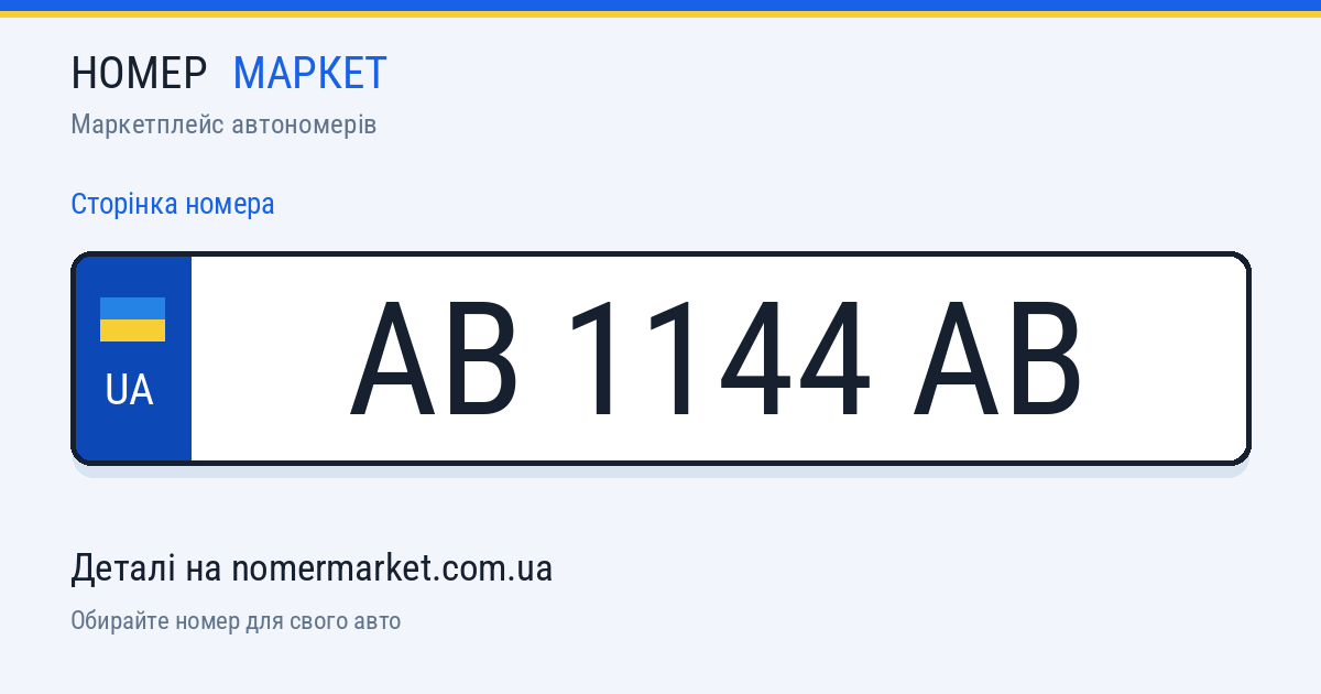Номерний знак AB1144AB — Номер Маркет