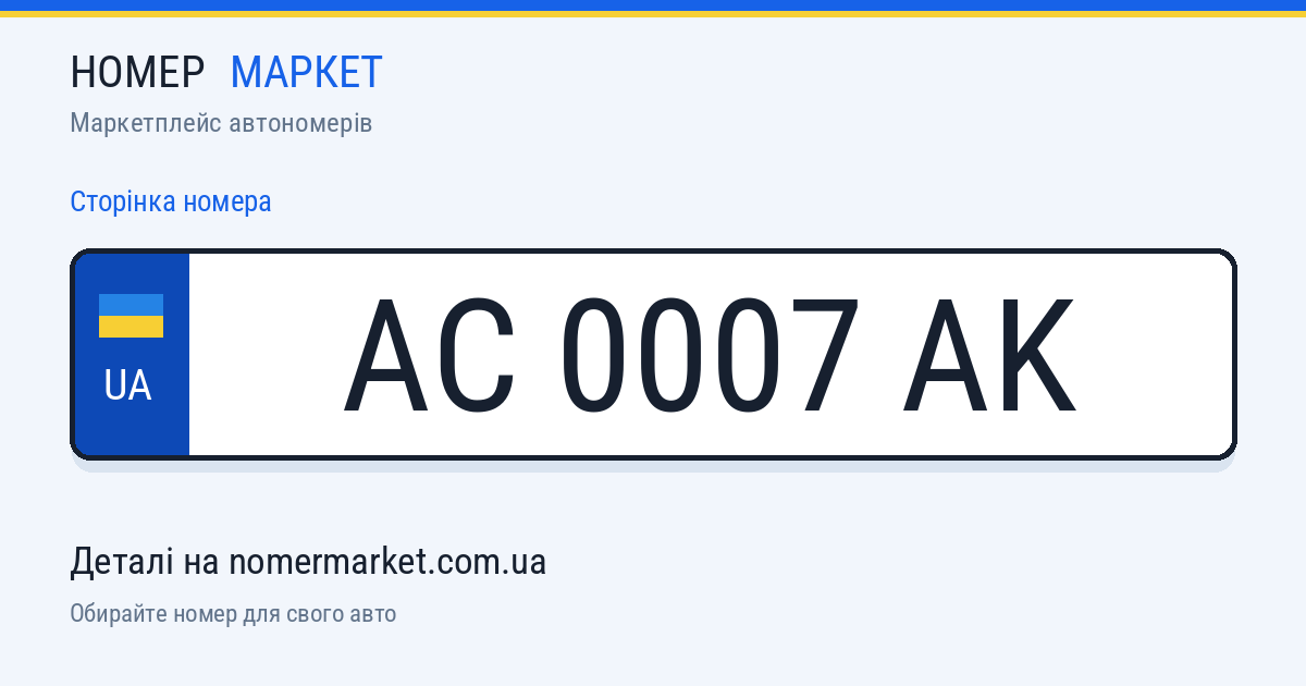 Номерний знак AC0007AK — Номер Маркет