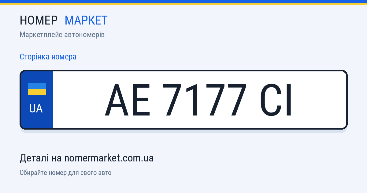 Номерний знак AE7177CI — Номер Маркет