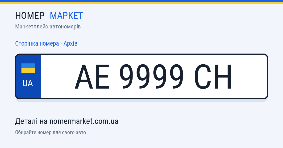 Номерний знак AE9999CH — Номер Маркет