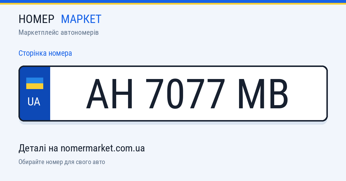 Номерний знак AH7077MB — Номер Маркет