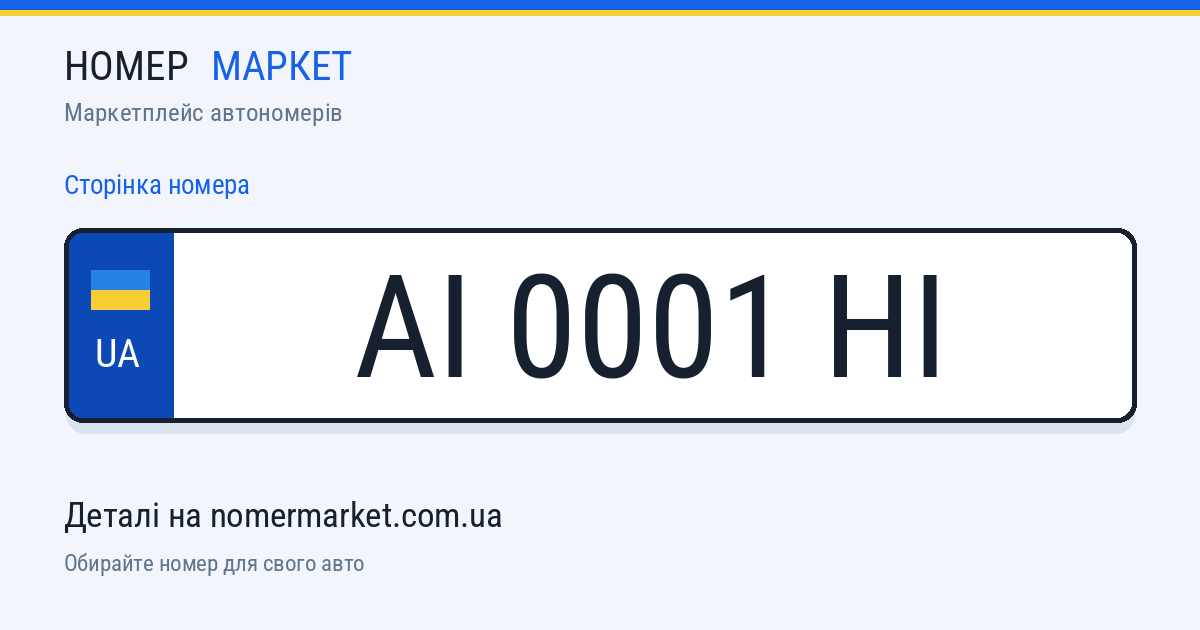 Номерний знак AI0001HI — Номер Маркет