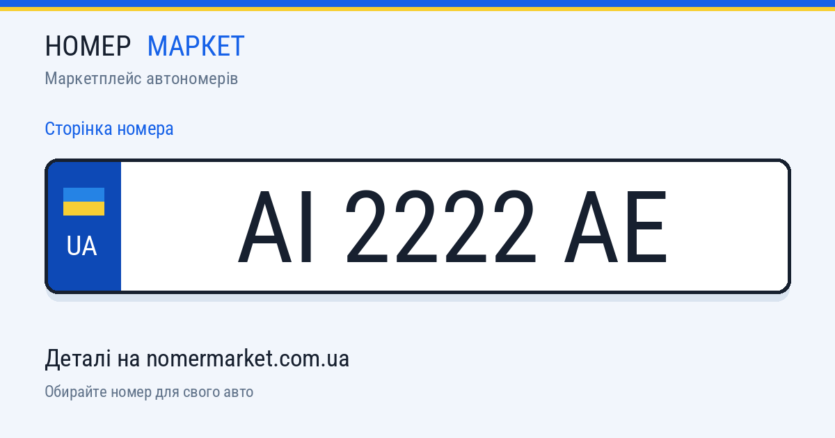 Номерний знак AI2222AE — Номер Маркет