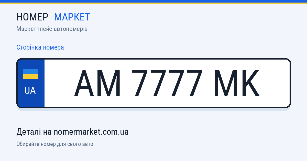 Номерний знак AM7777MK — Номер Маркет