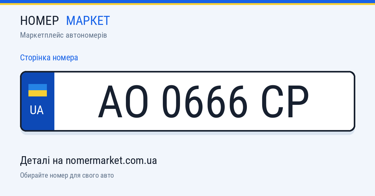 Номерний знак AO0666CP — Номер Маркет