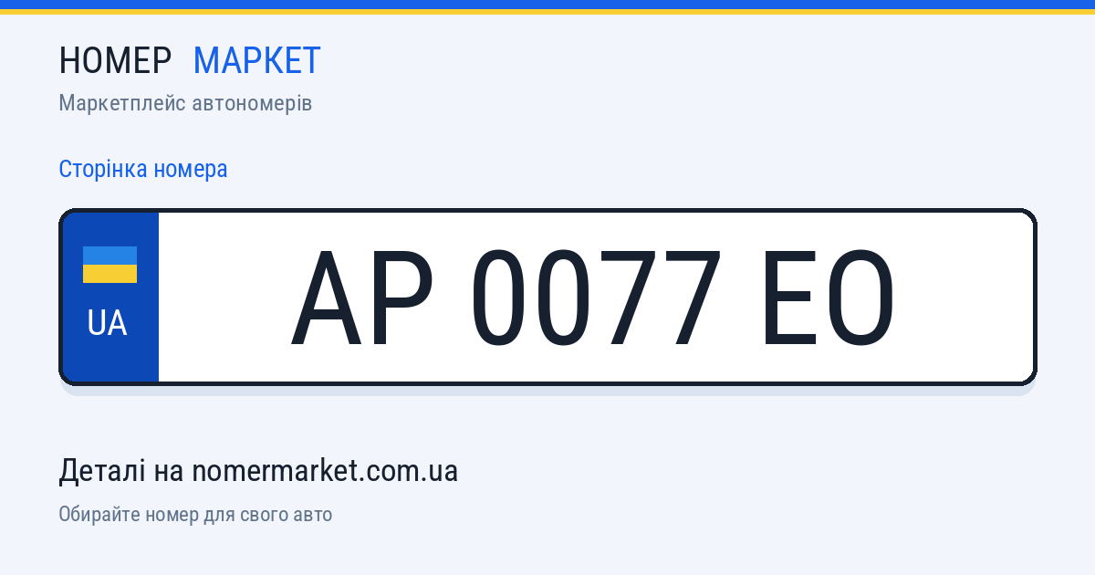 Номерний знак AP0077EO — Номер Маркет