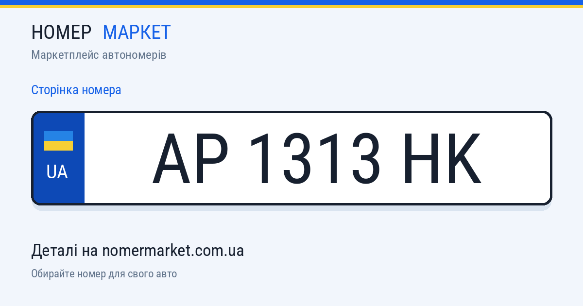 Номерний знак AP1313HK — Номер Маркет