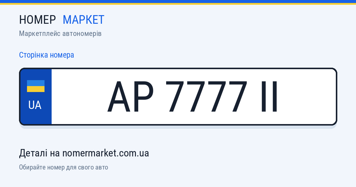 Номерний знак AP7777II — Номер Маркет