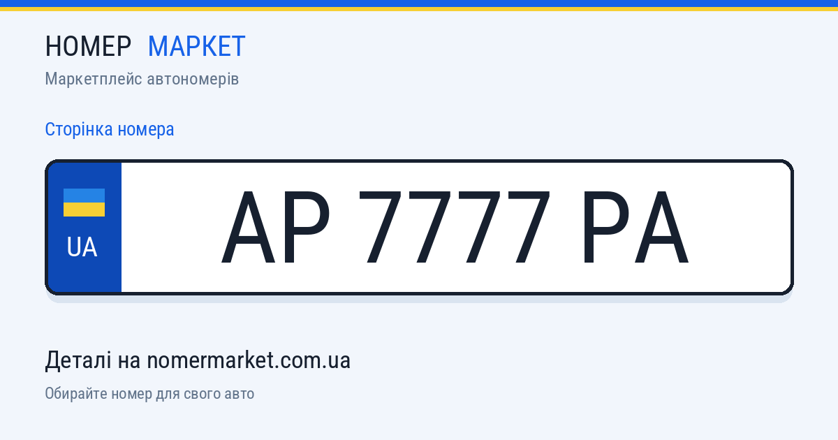 Номерний знак AP7777PA — Номер Маркет
