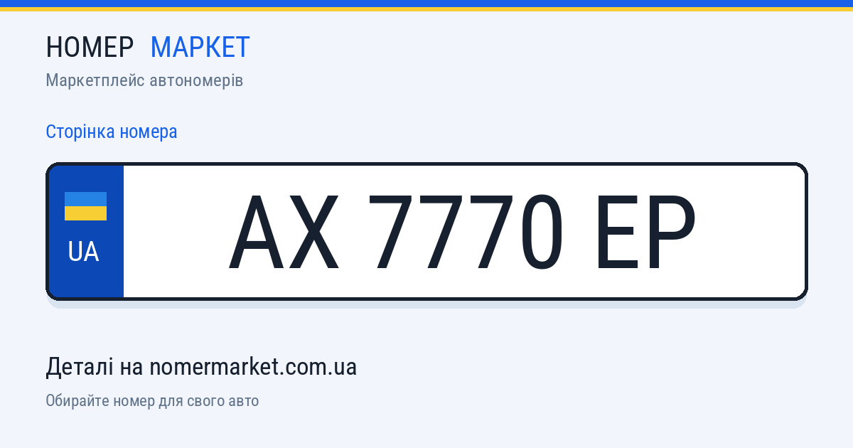 Номерний знак AX7770EP — Номер Маркет