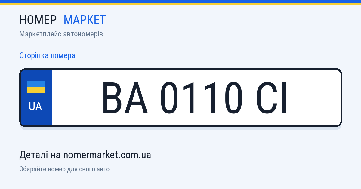 Номерний знак BA0110CI — Номер Маркет