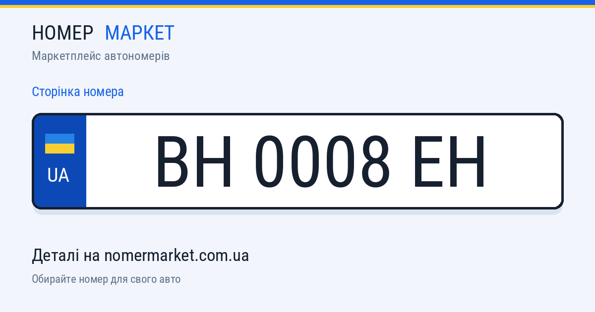 Номерний знак BH0008EH — Номер Маркет