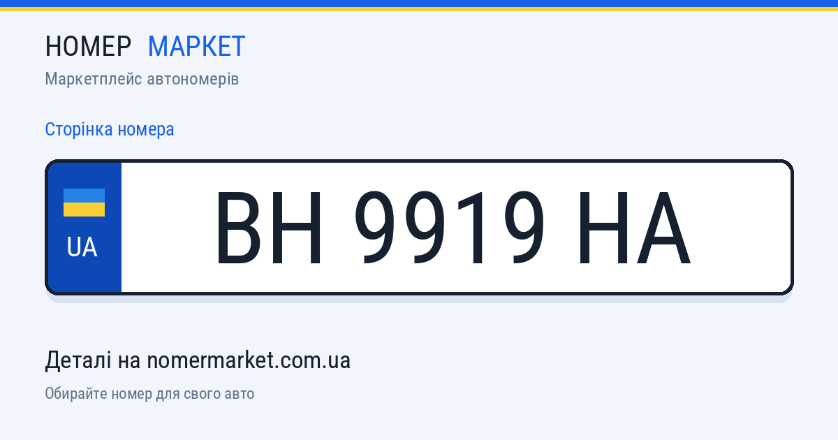 Номерний знак BH9919HA — Номер Маркет