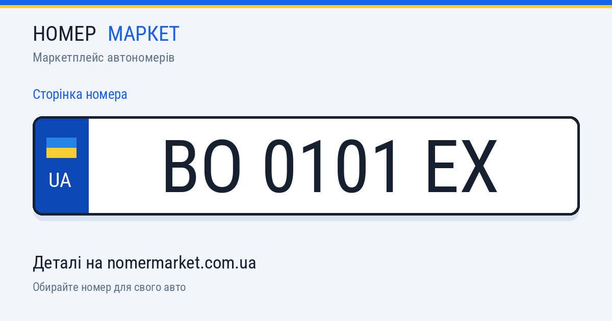 Номерний знак BO0101EX — Номер Маркет