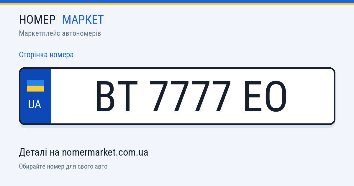 Номерний знак BT7777EO — Номер Маркет