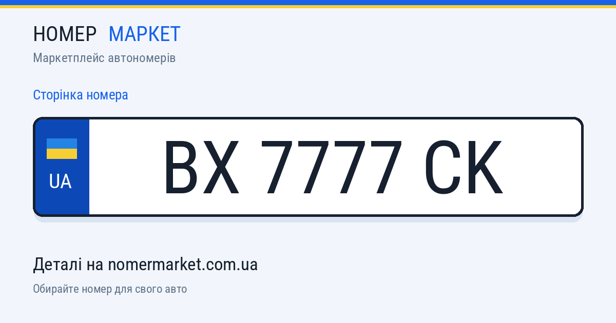 Номерний знак BX7777CK — Номер Маркет