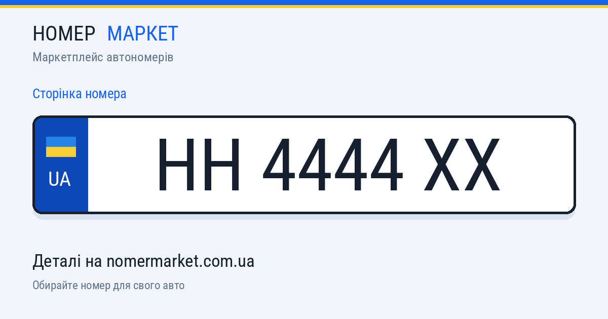 Номерний знак HH4444XX — Номер Маркет