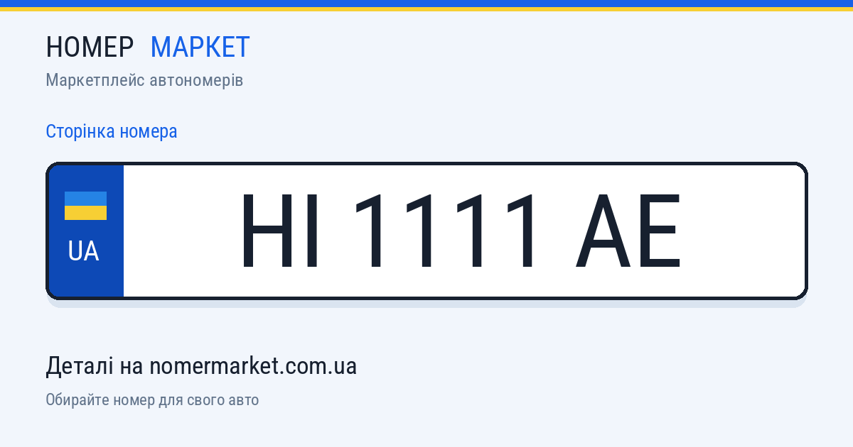 Номерний знак HI1111AE — Номер Маркет