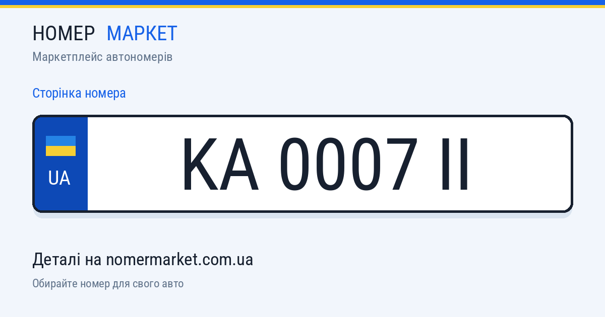 Номерний знак KA0007II — Номер Маркет
