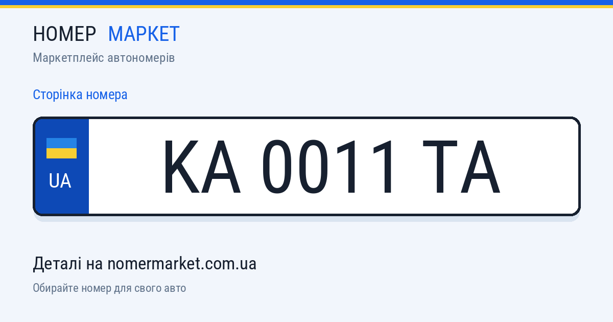 Номерний знак KA0011TA — Номер Маркет