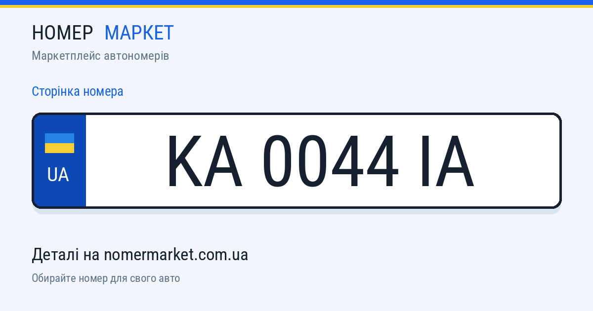 Номерний знак KA0044IA — Номер Маркет