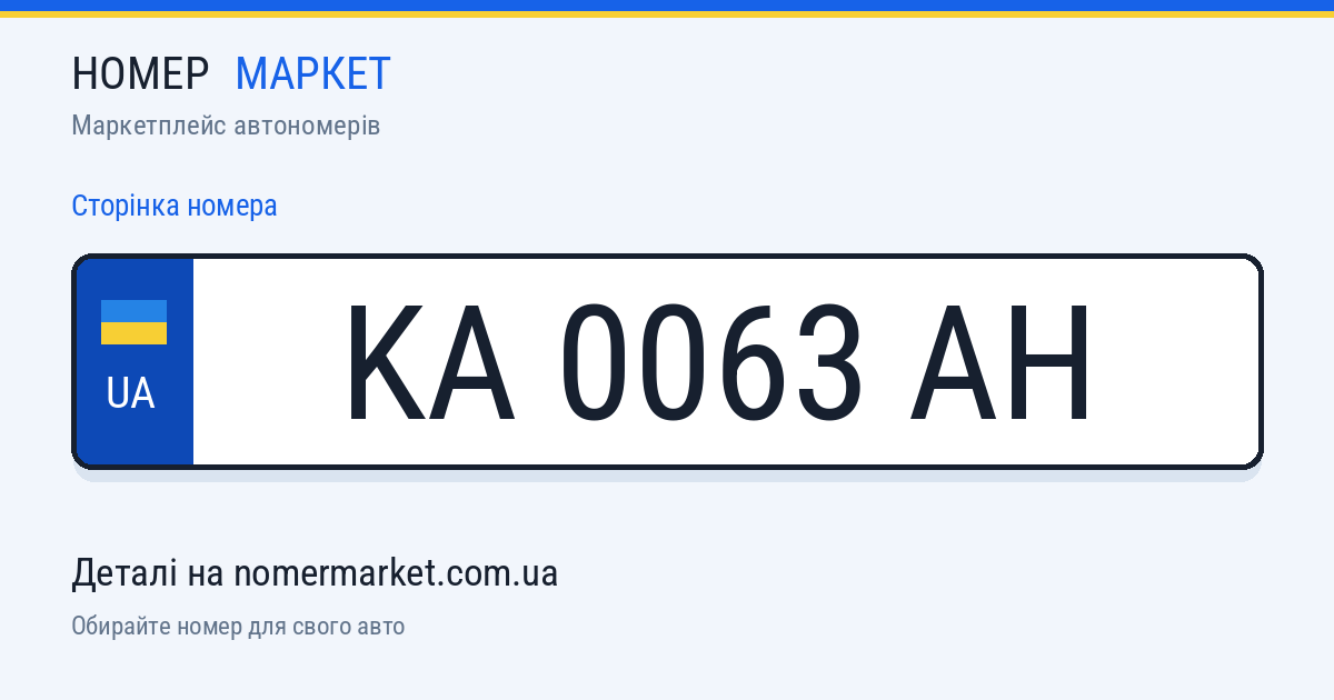 Номерний знак KA0063AH — Номер Маркет