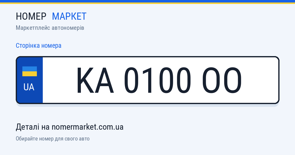 Номерний знак KA0100OO — Номер Маркет