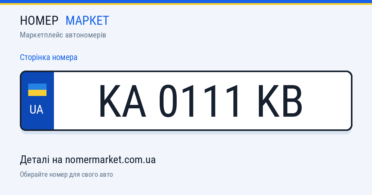 Номерний знак KA0111KB — Номер Маркет