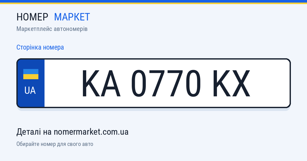 Номерний знак KA0770KX — Номер Маркет