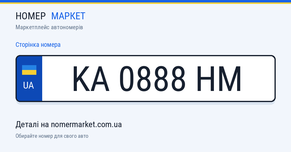 Номерний знак KA0888HM — Номер Маркет