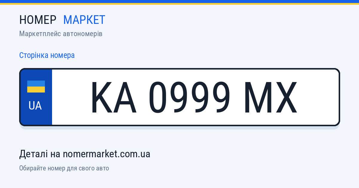 Номерний знак KA0999MX — Номер Маркет