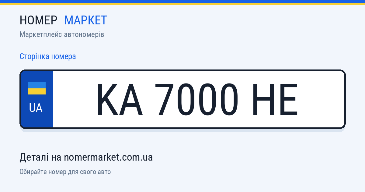 Номерний знак KA7000HE — Номер Маркет