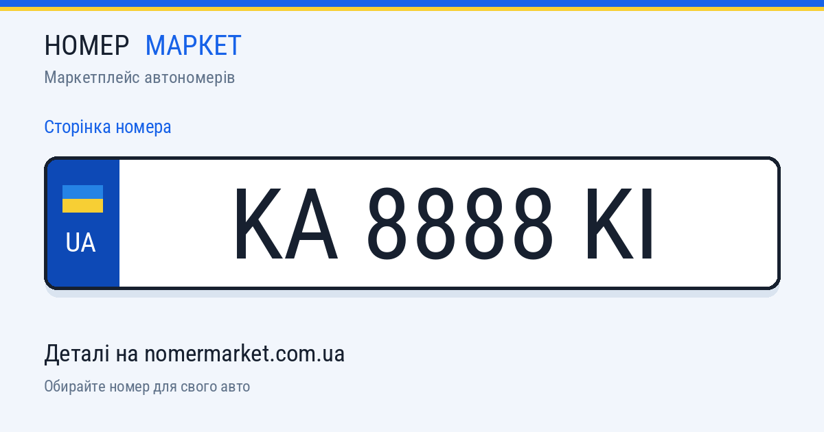 Номерний знак KA8888KI — Номер Маркет