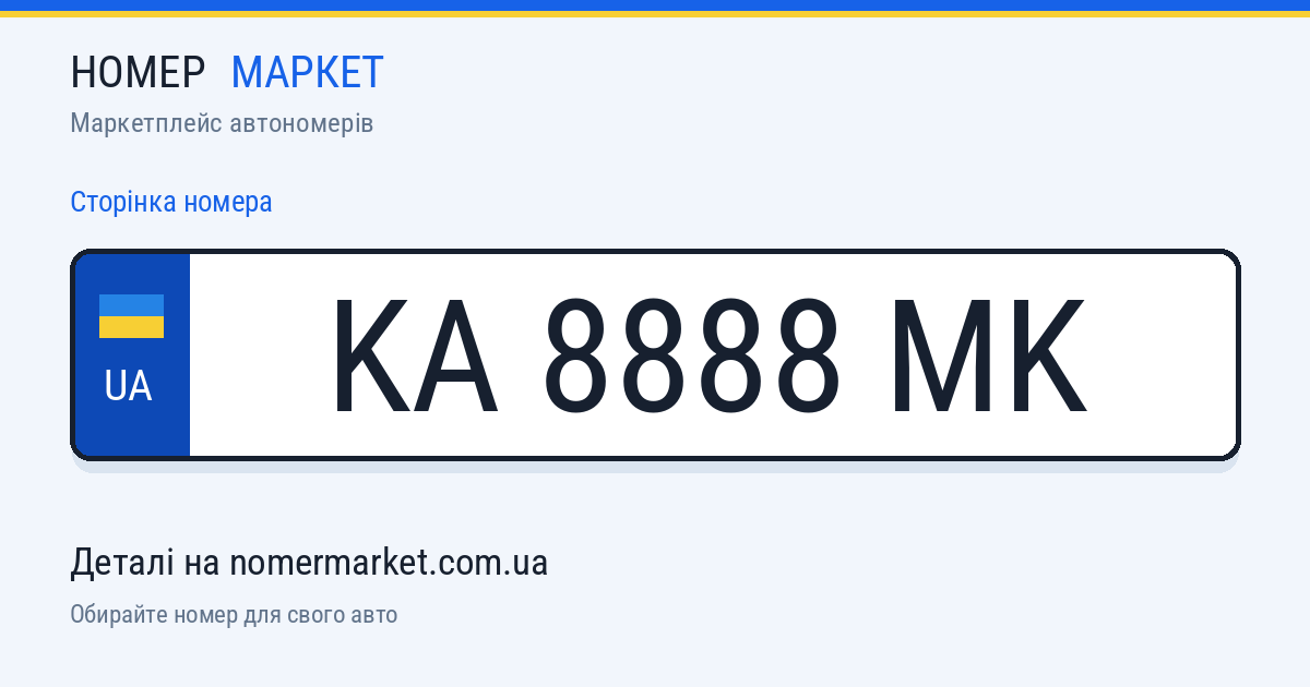 Номерний знак KA8888MK — Номер Маркет