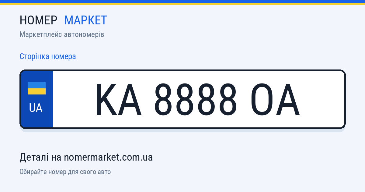 Номерний знак KA8888OA — Номер Маркет