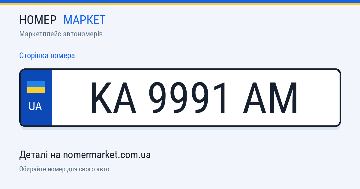 Номерний знак KA9991AM — Номер Маркет